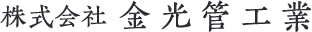株式会社金光管工業